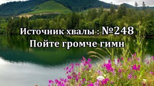 Пойте громче гимн | Источник хвалы № 248 | Караоке плюс | Христианские песни | Гимны надежды