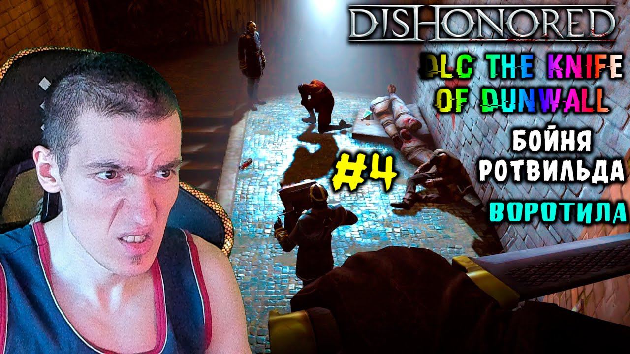 Dishonored[DLC The Knife of Dunwall] - Бойня Ротвильда - Воротила - Лерка #4 | Ветеран |Без убийств смотреть онлайн