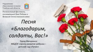 Песня «Благодарим, солдаты, Вас!»