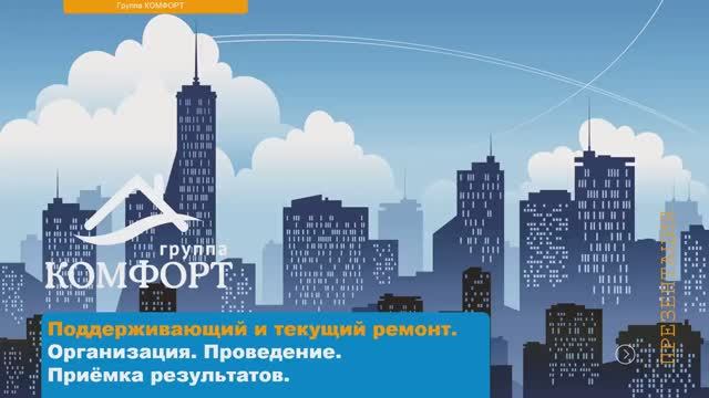 Вебинар «Поддерживающий и текущий ремонт: организация, проведение, приёмка результатов», 14.05.2020 смотреть онлайн