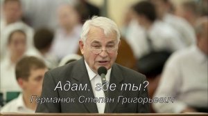 Германюк Степан Григорьевич. Адам, где ты?