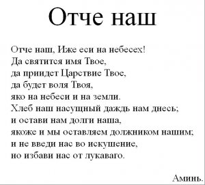 "Отче наш"