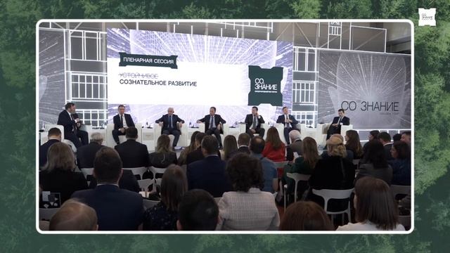 ПЛЕНАРНАЯ СЕССИЯ: «УСТОЙЧИВОЕ СОЗНАТЕЛЬНОЕ РАЗВИТИЕ» смотреть онлайн