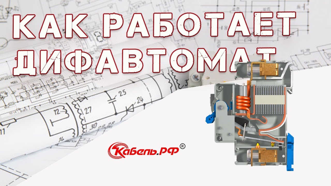 Устройство и принцип работы дифавтомата смотреть онлайн