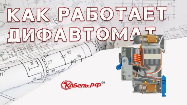 Устройство и принцип работы дифавтомата