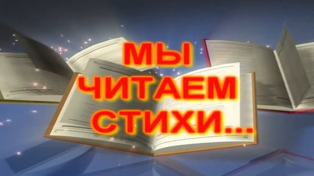 МЫ ЧИТАЕМ СТИХИ смотреть онлайн