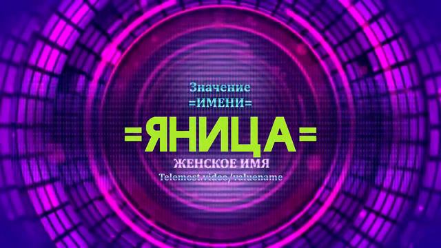 Значение имени Яница - Тайна имени смотреть онлайн