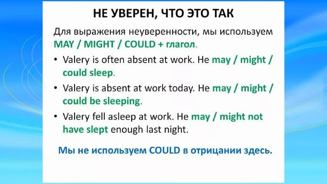 МОДАЛЬНЫЕ ГЛАГОЛЫ. SPECULATION AND DEDUCTION . смотреть онлайн