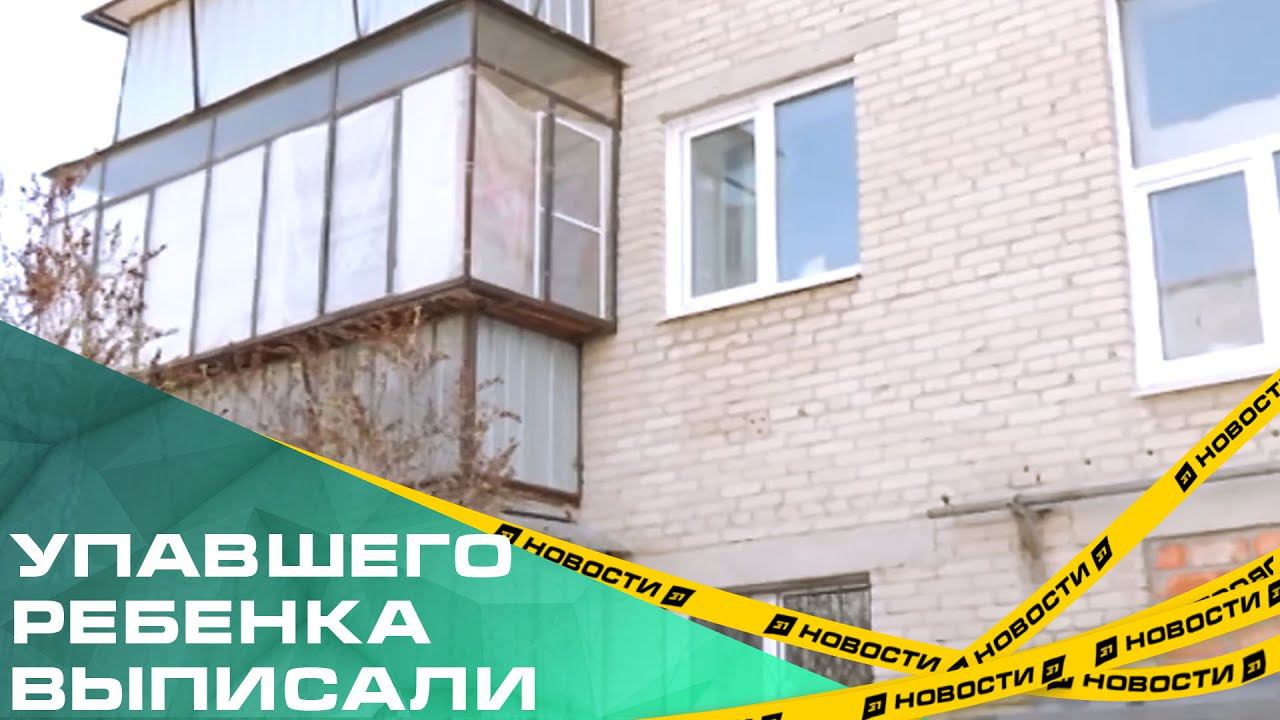 Двухлетнего малыша, который выпал из окна, выписали из больницы смотреть онлайн