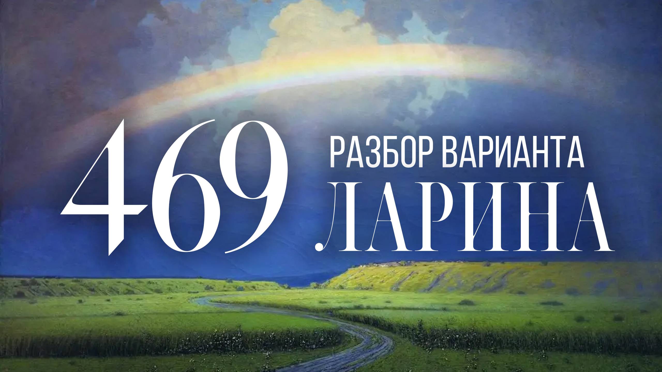 Разбор 469 варианта Ларина, 1-12 задания смотреть онлайн