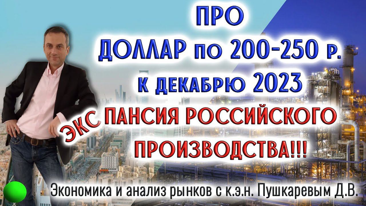 Про доллар по 200 - 250 рублей к декабрю 2023 | Экспансия российского производства смотреть онлайн