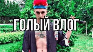Голый влог