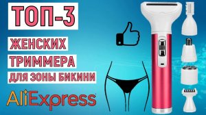 ТОП-3 женских триммера для зоны бикини с AliExpress. Рейтинг