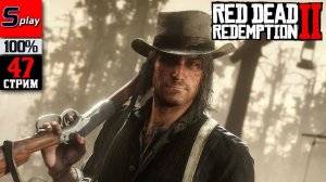 Red Dead Redemption 2 на 100% - [47-стрим] - Сюжет