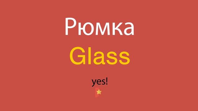 Рюмка по-английски смотреть онлайн