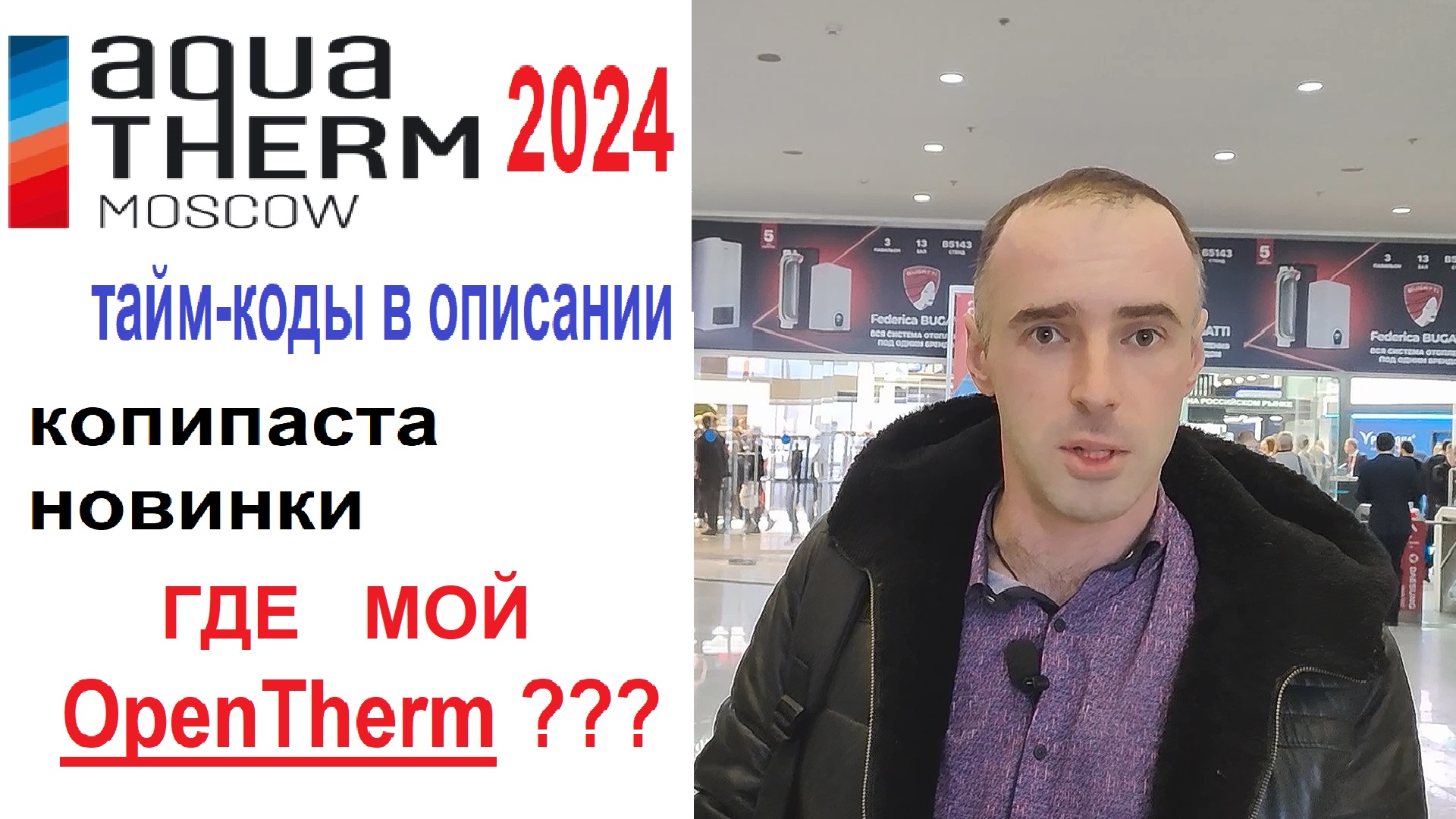 Выставка Акватерм 2024 Александр Розанов