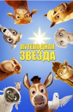 Мультфильмы 2017 " Путеводная звезда " Трейлер. смотреть онлайн