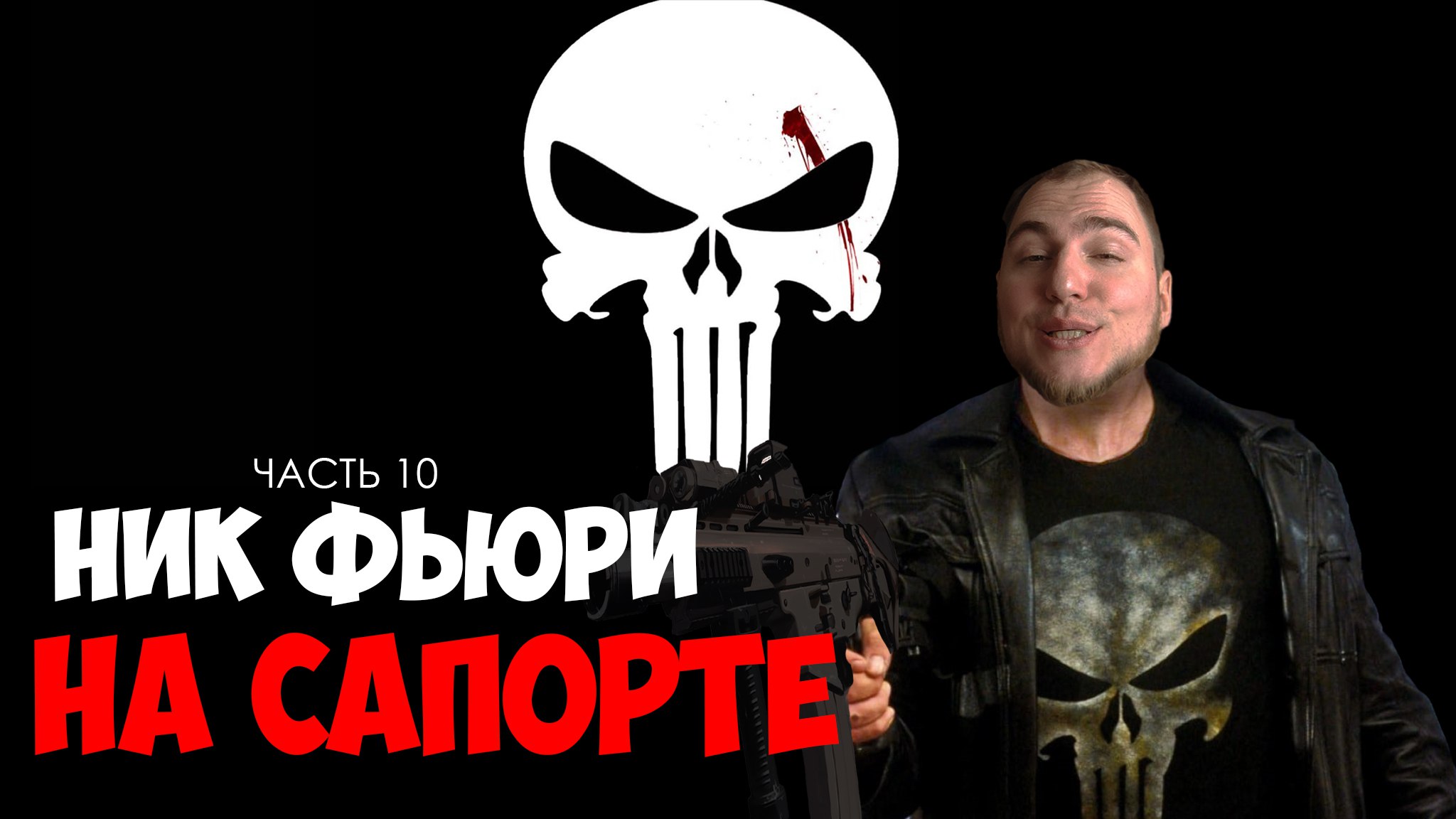 Прохождение ▶︎ The Punisher #10 c KVIT