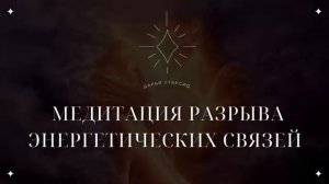 Медитация Разрыва Энергетических Связей и Завершение Кармических Контрактов