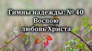 Гимны Надежды № 40 "Воспою любовь Христа" | Караоке минус | Христианские песни | Гимны надежды