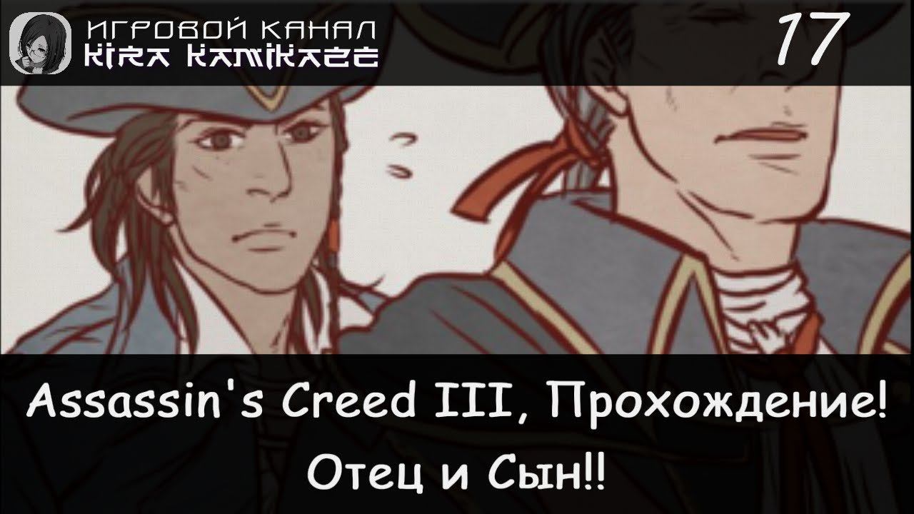 🦅 Отец и Сын! × Assassin's Creed III, Прохождение #17 ️