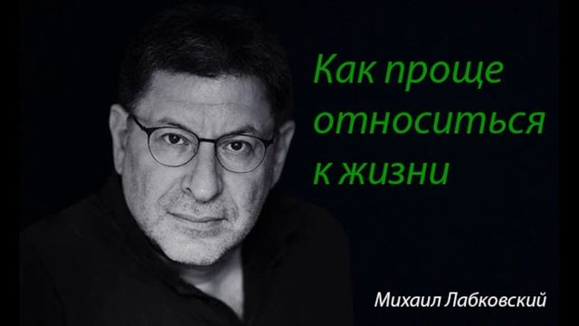 Как проще относиться к жизни. Михаил Лабковский. смотреть онлайн