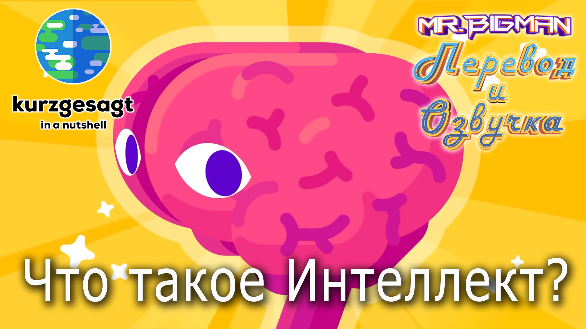 Что такое Интеллект? Kurzgesagt на русском | Русская озвучка смотреть онлайн
