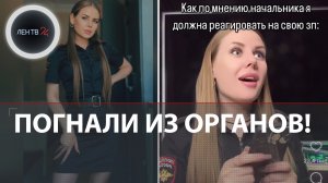 «Меня ждёт панель» | Участковую полиции уволили из-за шуточного видео про размер зарплаты