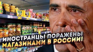 Иностранцы поражены магазинами России после 8 месяцев санкций