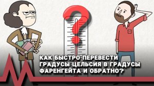 Легкий способ, как перевести градусы Цельсия в градусы Фаренгейта