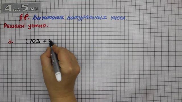 Решаем устно 3 – § 8 – Математика 5 класс – Мерзляк А.Г., Полонский В.Б., Якир М.С. смотреть онлайн