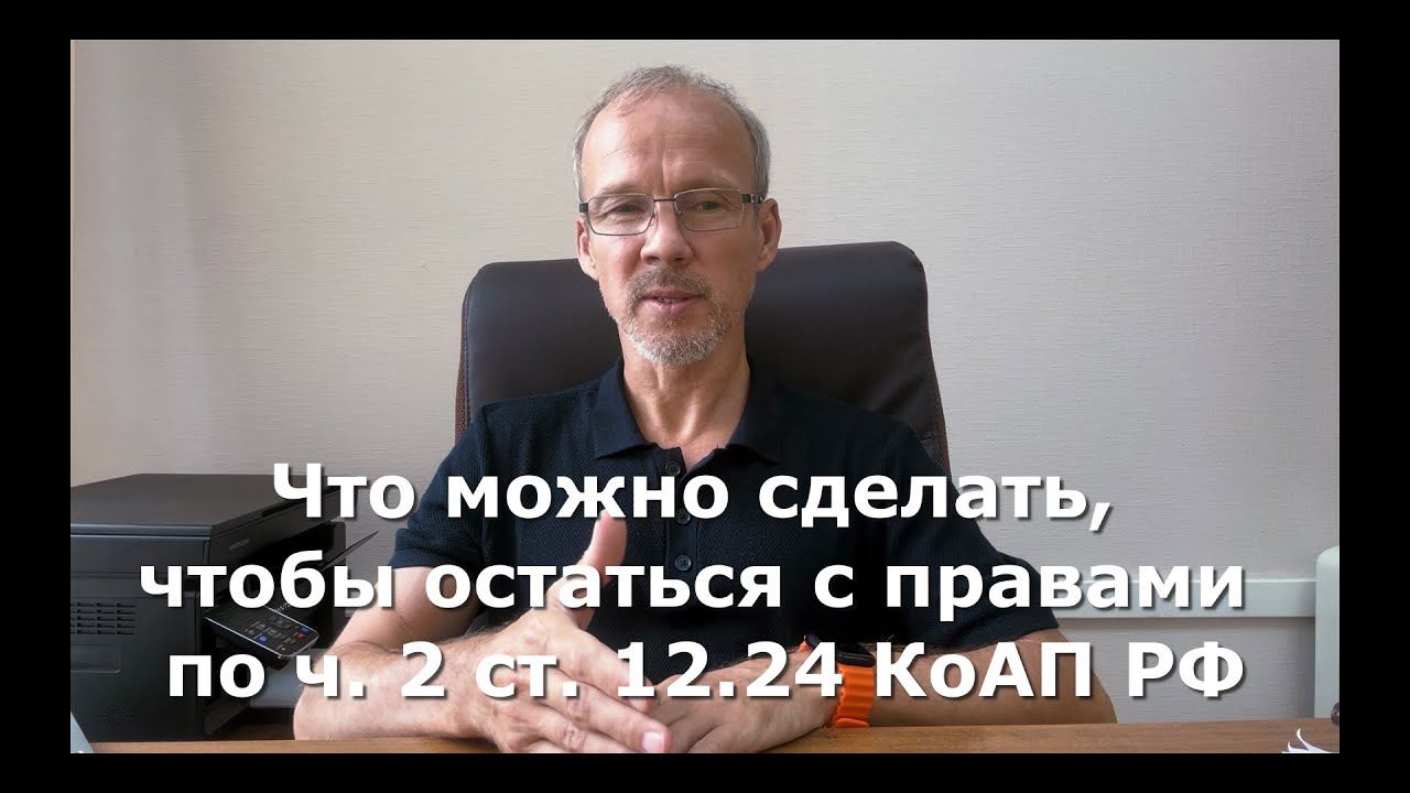 Иж Адвокат Пастухов. Что можно сделать, чтобы остаться с правами по ч. 2 ст. 12.24 КоАП РФ.