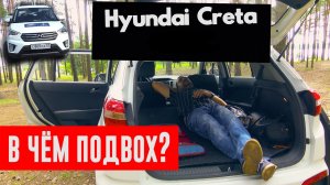 Ложимся спать в Hyundai Creta (Хендай Крета) Тест Драйв, обзор + оффроуд