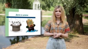 Дело в шляпе