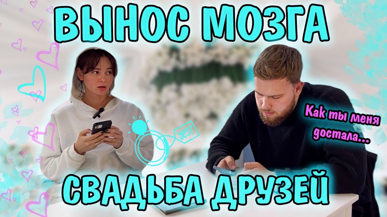 ПОЗДРАВЛЕНИЕ НА СВАДЬБУ ДЛЯ ДРУЗЕЙ смотреть онлайн