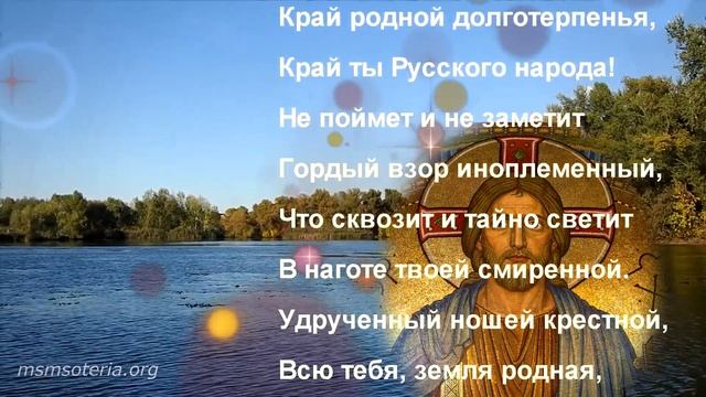 Стихи о Боге и Родине. Ф. Тютчев. Эти бедные селенья... смотреть онлайн