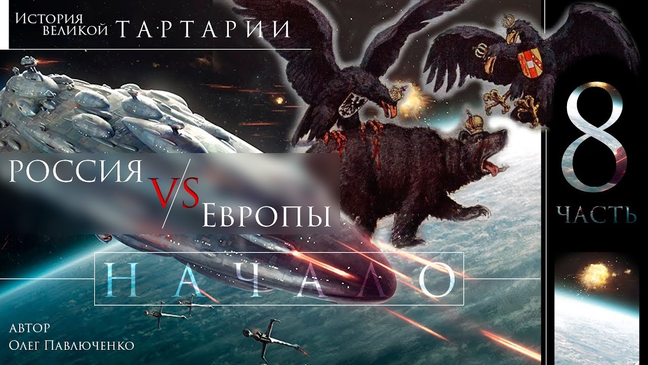 История Великой Тартарии. часть 8 . Россия против Европы смотреть онлайн