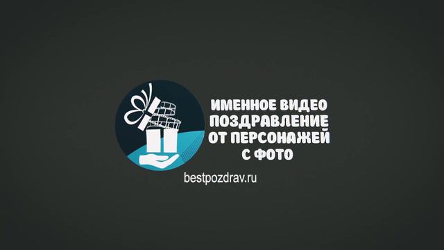 ИМЕННОЕ ВИДЕО ПОЗДРАВЛЕНИЕ С ФОТО ОТ ПЕРСОНАЖЕЙ НА ЛЮБОЙ ПРАЗДНИК смотреть онлайн