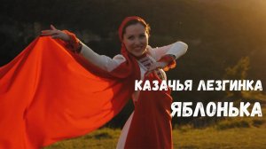 Яблонька. Казачья лезгинка. Казачий ансамбль Атаман