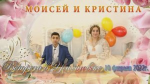 встреча в то место Моисей и Кристина