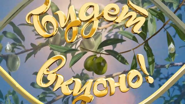 БудетВкусно! смотреть онлайн