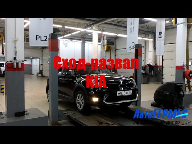 Сход-развал KIA || АвтоГЕРМЕС смотреть онлайн