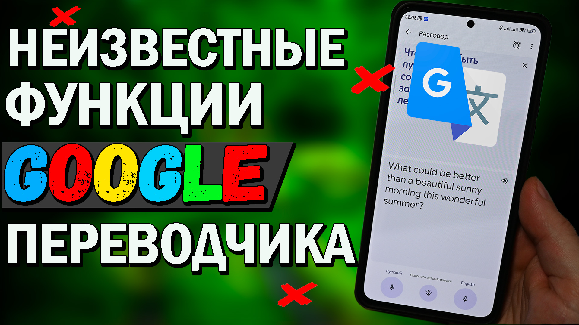 Как понять иностранца. Неизвестные функции GOOGLE переводчика, которых ты мог не знать. смотреть онлайн