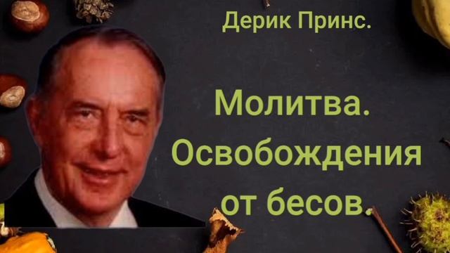 Молитва освобождения от бесов. смотреть онлайн