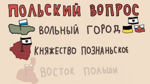 История Польши - Our Story (история на пальцах)