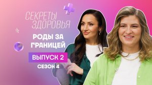Секреты здоровья, 4 сезон, 2 выпуск