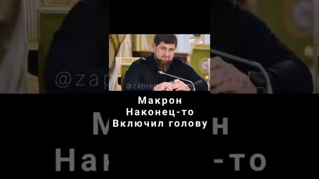 Макрон наконец - то Включил голову смотреть онлайн