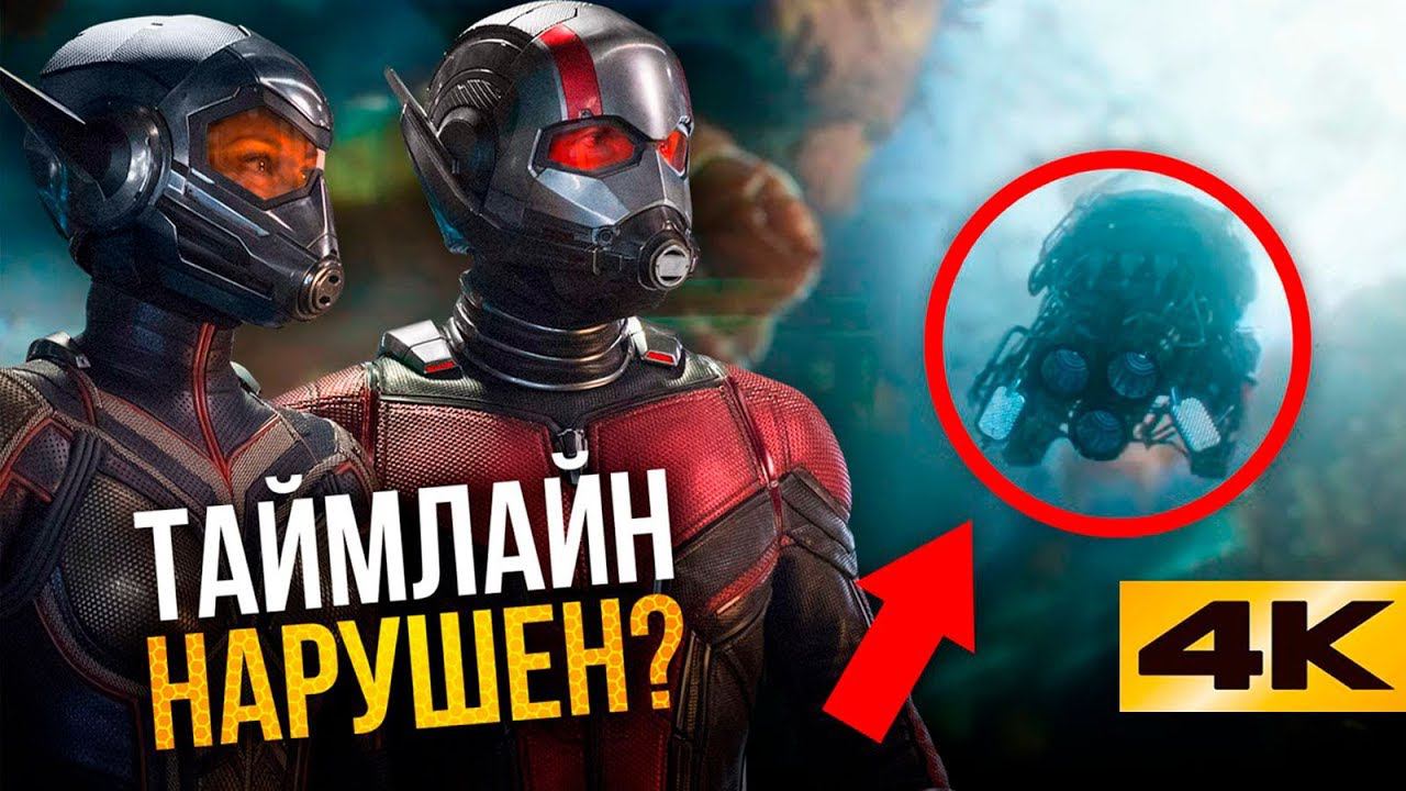 Разбор трейлера "Человек-Муравей и Оса". Путешествия во времени возможны! смотреть онлайн