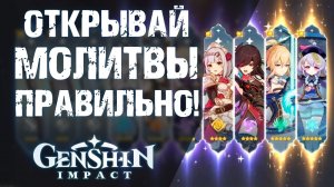 КАК ПОЛУЧАТЬ ХОРОШИХ ПЕРСОНАЖЕЙ В Genshin Impact! ГАЙД ПО МОЛИТВАМ!