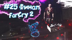 #25 Прохождение FarCry 2 На Русском | Финал. Что выбрать аккумулятор или алмазы?